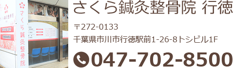 さくら鍼灸整骨院 行徳