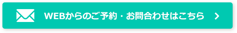 WEBからのご予約・お問合わせはこちら