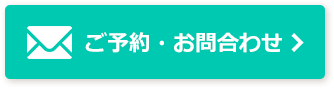 ご予約・お問合わせ