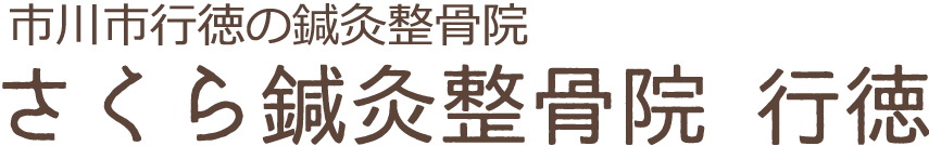 さくら鍼灸整骨院 行徳